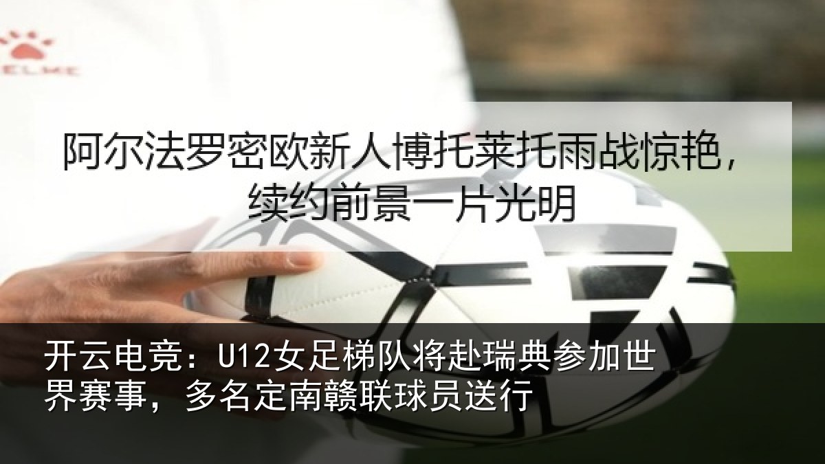 开云电竞：U12女足相关情况世界相关情况球员送行