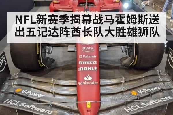NFL新赛季揭幕战马霍姆斯送出五记达阵酋长队大胜雄狮队