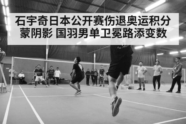 石宇奇日本公开赛伤退奥运积分蒙阴影 国羽男单卫冕路添变数