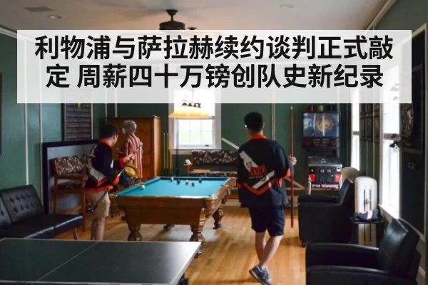 利物浦与萨拉赫续约谈判正式敲定 周薪四十万镑创队史新纪录