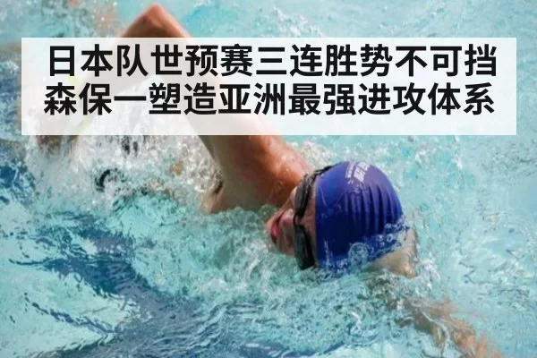 日本队世预赛三连胜势不可挡 森保一塑造亚洲最强进攻体系