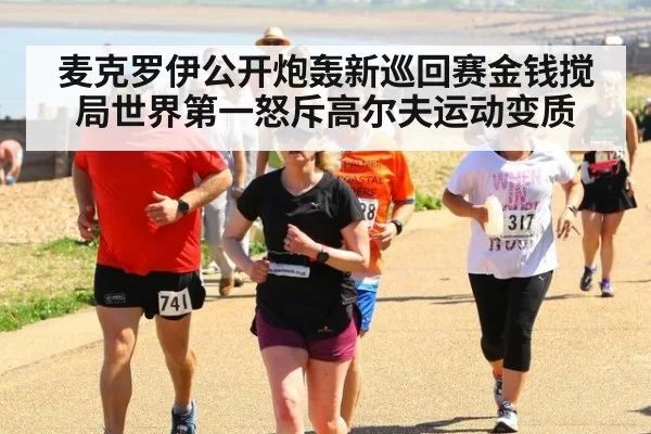 麦克罗伊公开炮轰新巡回赛金钱搅局世界第一怒斥高尔夫运动变质