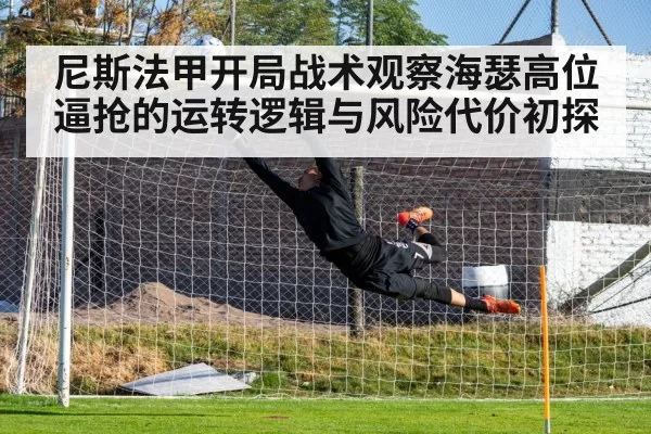尼斯法甲开局战术观察海瑟高位逼抢的运转逻辑与风险代价初探